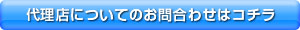 代理店募集のお問い合せはコチラです