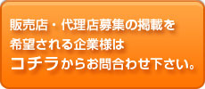 代理店募集掲載希望
