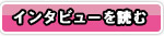 インタビューを読む