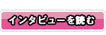 インタビューを読む