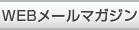 ����ʥ�WEB�᡼��ޥ�����
