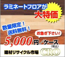 建材アウトレット販売　イノヴァーフロア