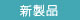 �ǿ��η��ࡦ�����η��ۥ˥塼�� ������