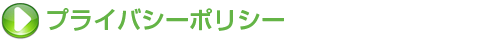 プライバシーポリシー