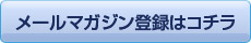 メールマガジンの登録はコチラ