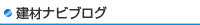 建材ナビブログ