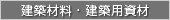 建築材料・資材