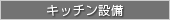 キッチン設備