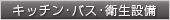 キッチン・バス・衛生設備