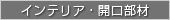 インテリア　開口部材