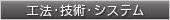 工法・技術・システム