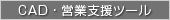 CAD・監理ツール