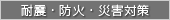 耐震・防火・災害対策