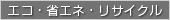 エコ・省エネ・リサイクル