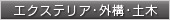 エクステリア・外構・土木