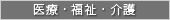 医療・福祉・介護