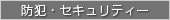 防犯・セキュリティー