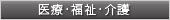 医療・福祉・介護