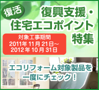 復興支援・住宅エコポイント特集