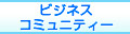 建材、建築に関する情報交流の場です。