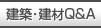 建材や建築、施工などの疑問・質問がありましたら、コチラへお問合せ下さい