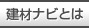 建材ナビサイト案内です。