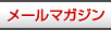お得な情報をお届けする、「建材ナビ」メールマガジンの登録はコチラから。