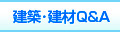 建材や建築、施工などの疑問・質問がありましたら、コチラへお問合せ下さい