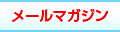 お得な情報をお届けする、「建材ナビ」メールマガジンの登録はコチラから