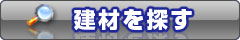 建材・資材・設備等をお探しの方はコチラへ