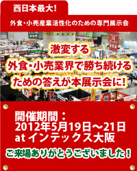 関西展示会