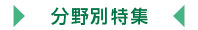 建材 分野別特集