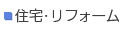 住宅 リフォーム