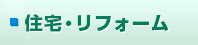 住宅 リフォーム