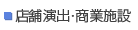 店舗演出・商業施設