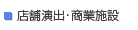 店舗演出 商業施設