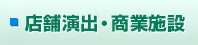 店舗演出 商業施設