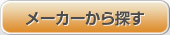メーカーから探す