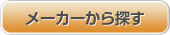 メーカーから探す