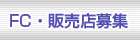 FC・代理店募集