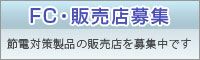 FC・代理店募集