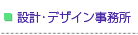 全国の設計･デザイン事務所一覧です。