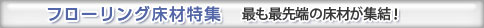 ショールームへ行こう！【2012年新年特別号】