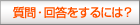 建材Ｑ＆Ａ 質問･回答のやり方はコチラをご覧下さい。