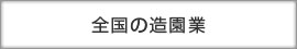 全国の造園業