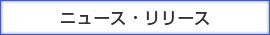 ニュースリリース