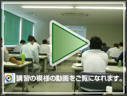講習会動画