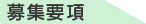 募集要項