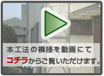 本工法の動画