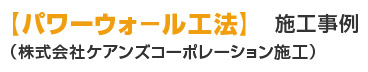 施工事例